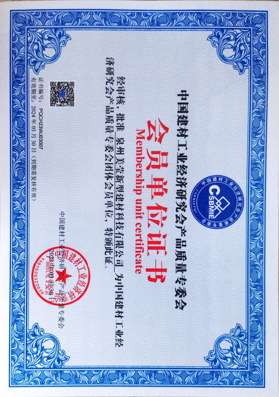 泉州美瑩新型建材科技有限公司會員證書-20230331-171538_1.jpg